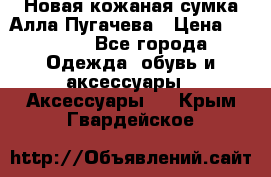 Новая кожаная сумка Алла Пугачева › Цена ­ 7 000 - Все города Одежда, обувь и аксессуары » Аксессуары   . Крым,Гвардейское